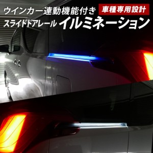 アルファード ヴェルファイア 30系  前期 後期 led イルミネーション スライドドアレール用 ホワイト ブルー 流れるインカー LED 取付簡