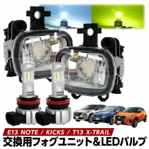 ノート E13 キックス エクストレイル T33 フォグランプ ユニット+ LEDバルブセット 2色切替 ホワイト ライムイエロー カラーチェンジ 左