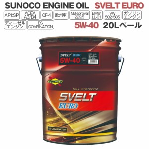 SUNOCO  エンジンオイル SVELT EURO (スヴェルトユーロ) 5W-40  20Lペール缶 法人様専用 オイル