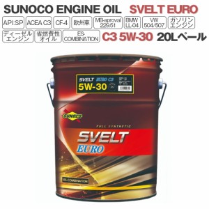 SUNOCO  エンジンオイル SVELT EURO (スヴェルトユーロ) C3 5W-30  20Lペール缶 法人様専用 オイル