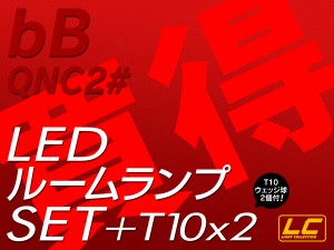 bB QNC20系 LED ルームランプ SMD 2点セット +T10プレゼント