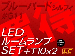 ブルーバードシルフィG11 LED ルームランプ SMD 1点 +T10プレゼント