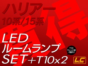 ハリアー10系 15系 LED ルームランプ SMD 1点 +T10プレゼント