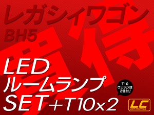 レガシィツーリングワゴンBH系 レガシーワゴン LED ルームランプ SMD 計3点 +T10プレゼント