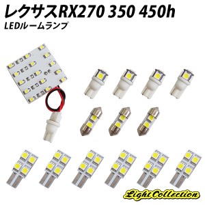 レクサスRX270 350 450h LED ルームランプ  SMD 計14点 +T10プレゼント