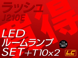 ラッシュJ2# LED ルームランプ SMD 計2点 +T10プレゼント