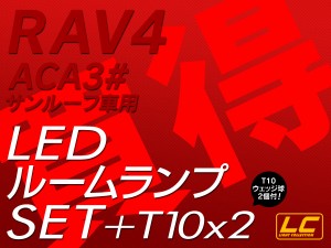 RAV4 ACA3# LED ルームランプ SMD 計2点 +T10プレゼント