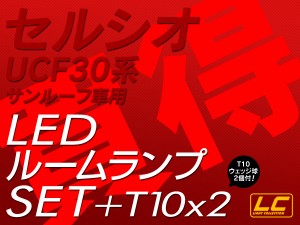 セルシオ30系ルーフ付 LED ルームランプ SMD 5点セット +T10プレゼント