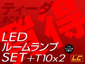 ティーダC11 LED ルームランプ SMD 1点 +T10プレゼント