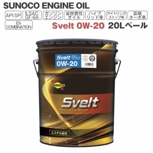 SUNOCO  エンジンオイル Svelt (スヴェルト) 0W-20  20Lペール缶 法人様専用 オイル