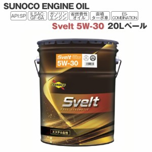 SUNOCO  エンジンオイル Svelt (スヴェルト) 5W-30  20Lペール缶 法人様専用 オイル