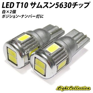 LED T10 最新サムスン製SMDチップ5630 ハイパワー 6連×2個