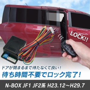 N-BOX JF1 JF2系 H23.12〜H29.7 予約ロックキット スライドドア 便利 汎用 電子パーツ 配線セット 予約ロック 取付説明書付き