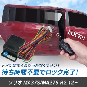 ソリオ MA37S MA27S R2.12〜 予約ロックキット スライドドア 便利 汎用 電子パーツ 配線セット 予約ロック 取付説明書付き