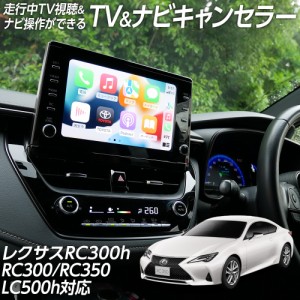 レクサス rc 300h テレビ キャンセラーの通販｜au PAY マーケット