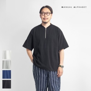 MANUAL ALPHABET マニュアルアルファベット 引き揃え天竺 ハーフジップ マリブTシャツ 日本製 メンズ