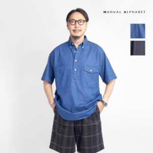 MANUAL ALPHABET マニュアルアルファベット ムラ糸デニム プルオーバーボタンダウン半袖シャツ 日本製 メンズ