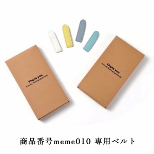 【10mm薄型財布専用ベルト】商品コード meme010専用ベルト 単品販売