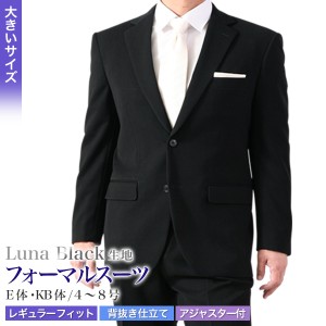 【午前中注文で当日発送】超黒 LUNAブラック 礼服 オールシーズン 2つボタンフォーマルスーツアジャスター付 略礼服 ポリエステル100% 送