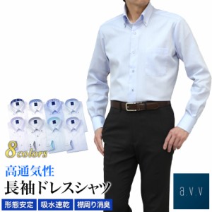 a.v.v ワイシャツ メンズ  高通気性 涼しい 長袖 ドレスシャツ 春 夏用 形態安定 吸水速乾 襟周り消臭 ボタンダウン 襟・袖裏切り替え オ