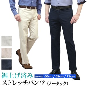 ノータック ストレッチパンツ 裾上げ済(股下66cm/69cm/72cm) 春夏秋 メンズ ベージュ ネイビー 【クロネコゆうパケット】 テレワーク リ