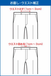 （2パンツスーツ用）ウエスト直し×2本（当店販売商品専用）