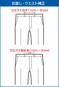 （2パンツスーツ用）ウエスト直し（±2cmまで）×2本（当店販売商品限定）