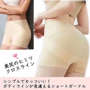 LAZA【ベージュ】レディース インナー ショートガードル ヒップアップ 美尻 クロスライン 骨盤矯正 シームレス 1枚履き ショーツ