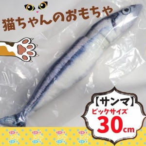 LAZA 【サンマ/30cm】 猫 けりぐるみ 魚 ビッグサイズ 30cm さんま 猫じゃらし オモチャ 人形 キャットニップ  遊び道具 ペット用品 