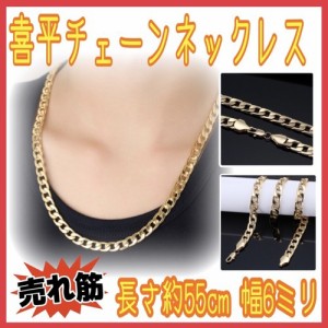 LAZA ゴールドカラー 喜平チェーン ネックレス 長さ56cm 幅6ミリ メンズ レディース B系 ダンス HIP HOP ヒップホップ