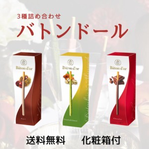 グリコ バトンドール　高級ポッキー　ポッキータイプ　３種詰め合わせB　ギフトセット