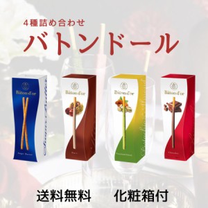 グリコ バトンドール　高級ポッキー　ポッキータイプ　４種詰め合わせA　ギフトセット