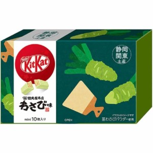 【静岡限定】静岡土産 ミニ 田丸屋本店 わさび味 mini ミニ 10枚入り 個包装 プレゼント お祝い お菓子 お返し 人気 おしゃれ 贈り物