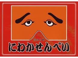 東雲堂 にわか煎餅 24枚入り