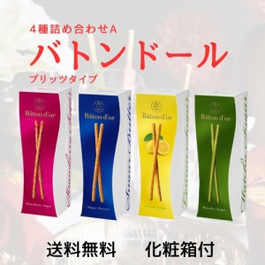 グリコ バトンドール ポッキー プリッツ ギフトセット 4種種詰め合わせA