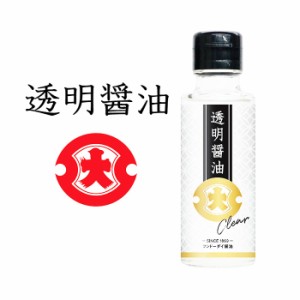 【熊本限定】透明醤油 100ml 濃口醤油 新世代の基礎調味料