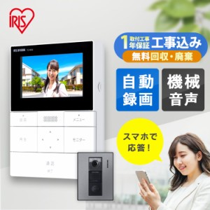 インターホン カメラ付き アイリスオーヤマ * テレビドアホン TD-SM5030CT-BSH ドアホン 玄関 交換 スマホ応答 自動録画 機械音声応答  