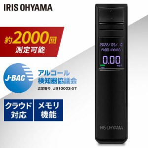 《半額SALE開催中！》 アルコールセンサー アルコールチェッカー アイリスオーヤマ * アルコール検知器 IR-AC002 業務用 記録 測定 アル