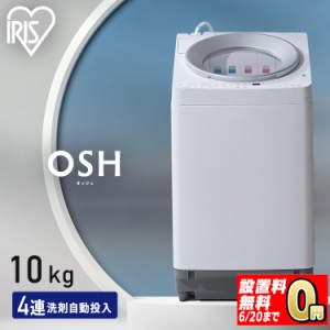 洗濯機 10キロ 10kg OSH オッシュ 縦型 一人暮らし 家族向け 4連自動投入 選べる洗剤自動投入 アイリスオーヤマ 全自動洗濯機 縦型洗濯機