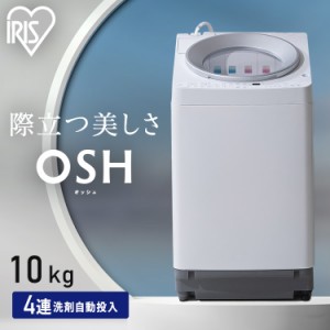 洗濯機 10キロ 10kg OSH オッシュ 縦型 一人暮らし 家族向け 4連自動投入 選べる洗剤自動投入 アイリスオーヤマ 全自動洗濯機 縦型洗濯機