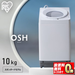 洗濯機 10キロ 10kg OSH オッシュ 縦型 一人暮らし 家族向け  アイリスオーヤマ 全自動洗濯機 縦型洗濯機  ガチ落ち極渦洗浄 節水 節電 I