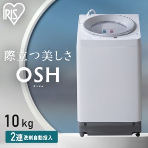 洗濯機 10キロ 10kg OSH オッシュ 縦型 一人暮らし 家族向け 自動投入 洗剤自動投入 アイリスオーヤマ 全自動洗濯機 縦型洗濯機  ガチ落