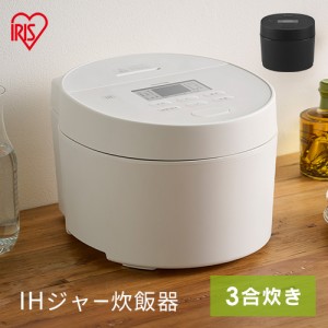 ★今なら更に最大1,000円オフ！★ 炊飯器 3合 一人暮らし IHジャー炊飯器 3合 RC-ISA30-W RC-ISA30-B ホワイト ブラック 炊飯器 炊飯ジャ