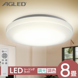 【最大2,000円ｵﾌｸｰﾎﾟﾝ！】 シーリングライト 8畳 LED アイリスオーヤマ シーリング LEDシーリングライト ACL-8DLGR 8畳 調光 調色