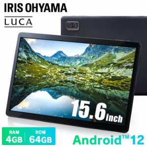 タブレット 15.6インチ アイリスオーヤマ * TM152M4V1-B android12 wi-fiモデル 動画視聴 テレビ電話  タブレット本体 見やすい 大画面  