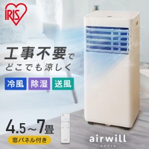 エアコン 工事不要 ポータブルクーラー 一体型エアコン airwill ポータブルクーラー2.2kW IPP-2224S アイボリー エアウィル 移動式 一体