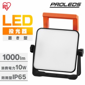 投光器 led 屋外 防水 1000lm 昼光色 作業灯 ワークライト led投光器 ledライト 置き型 照明 業務用 オフィス 工場 現場 作業用 100V 防