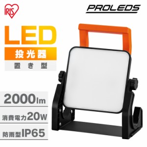 投光器 led 屋外 防水 2000lm 昼光色 作業灯 ワークライト led投光器 ledライト 置き型 照明 業務用 オフィス 工場 現場 作業用 100V 防