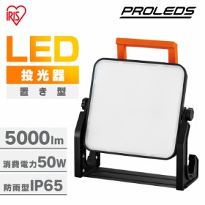 投光器 led 屋外 防水 5000lm 昼光色 作業灯 ワークライト led投光器 ledライト 置き型 照明 業務用 オフィス 工場 現場 作業用 100V 防