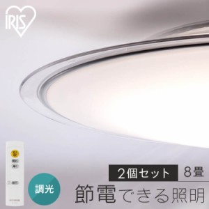 【2個セット】LEDシーリングライト 8畳調光 クリアフレーム CEA8D-5.0QCF シーリングライト LEDシーリング 調光 8畳 クリア LEDライト 照